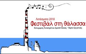 Φεστιβάλ στη Θάλασσα 2018